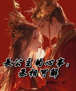 长公主的心事:丞相可解 长公主的心事:丞相可解