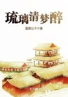 琉璃清梦醉 琉璃清梦醉