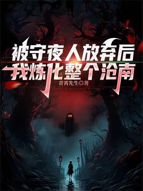被守夜人放弃后,我炼化整个沧南 被守夜人放弃后,我炼化整个沧南