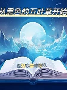从黑色五叶草开始 从黑色五叶草开始