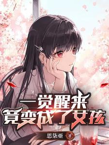 从兄弟到老婆变身后我被他宠上天 从兄弟到老婆变身后我被他宠上天
