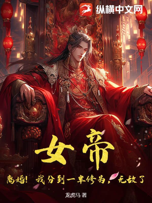 女帝!离婚!我分到一半修为,无敌了 女帝!离婚!我分到一半修为,无敌了