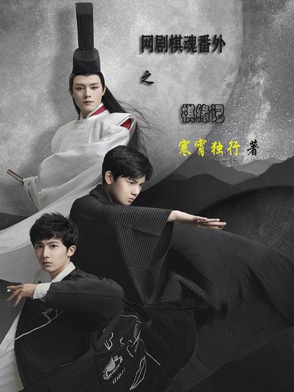 网剧棋魂番外之弈千年 网剧棋魂番外之弈千年