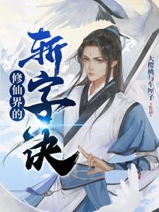 修仙界的斩字诀 修仙界的斩字诀