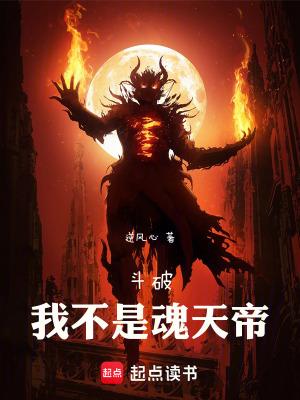 斗破:我不是魂天帝 斗破:我不是魂天帝