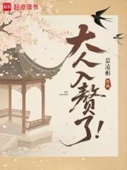 大人,入赘了! 大人,入赘了!
