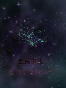 全民求生:我那神奇的运气 全民求生:我那神奇的运气