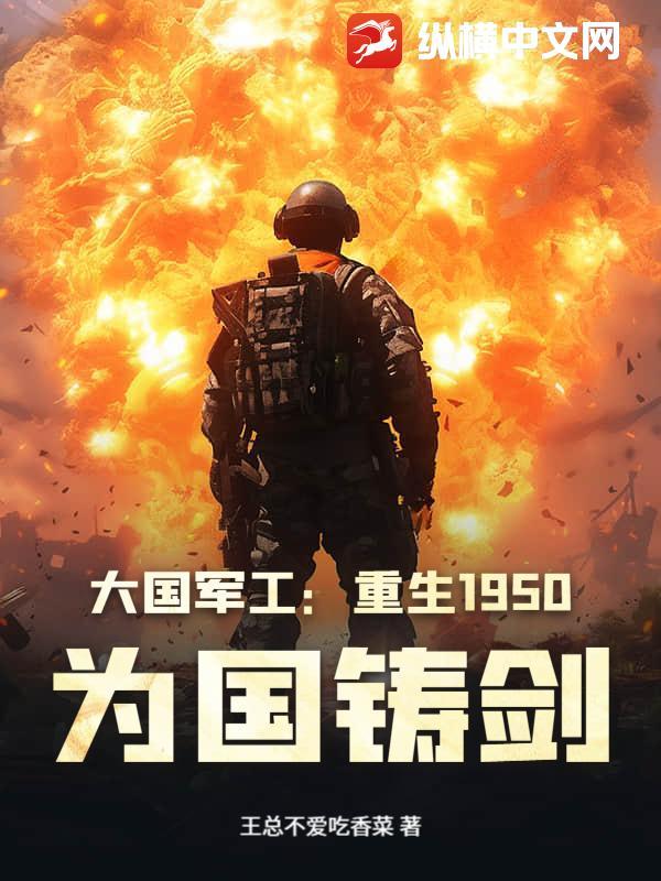 大国军工:重生1950,为国铸剑 大国军工:重生1950,为国铸剑