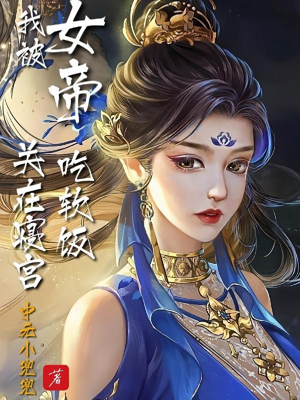 我被女帝关在寝宫吃软饭 我被女帝关在寝宫吃软饭
