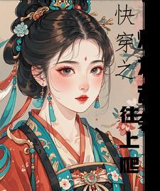 快穿之炮灰逆袭往上爬 快穿之炮灰逆袭往上爬