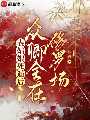 表姑娘死遁后，众卿全在修罗场