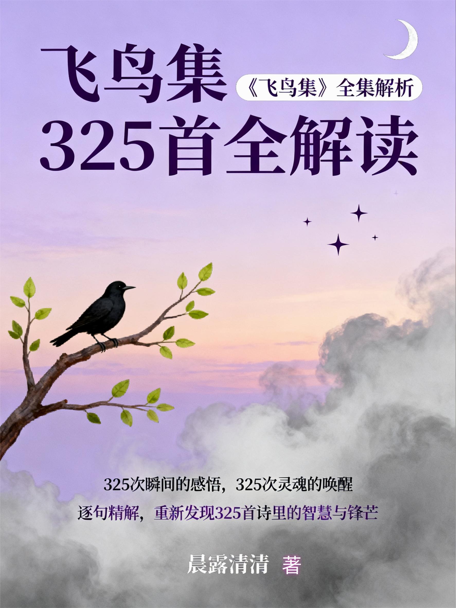 飞鸟集325首全解读 飞鸟集325首全解读