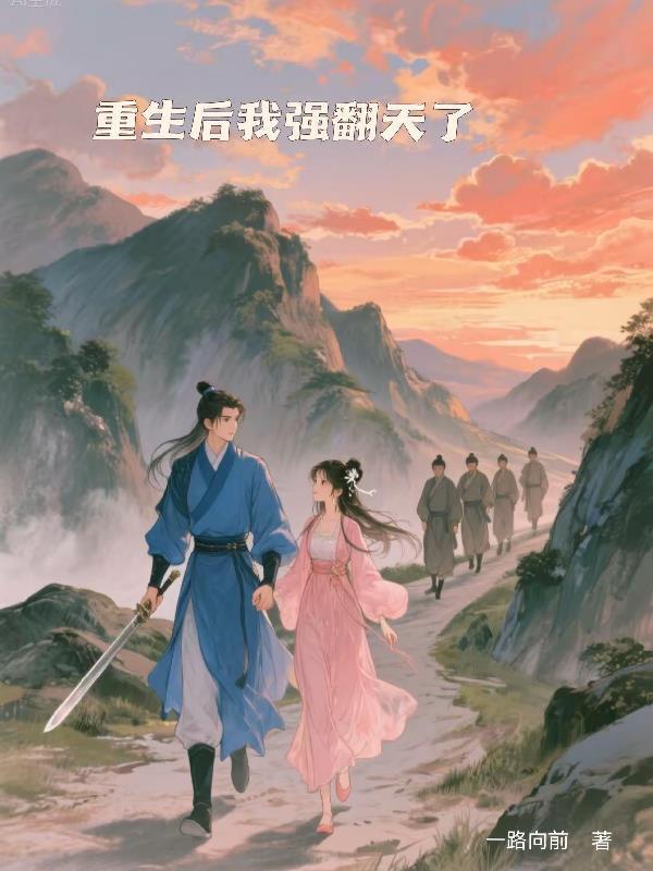 重生后我强翻天了 重生后我强翻天了